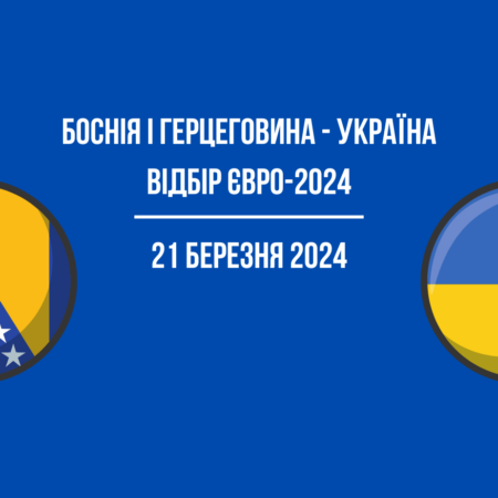 Боснія і Герцеговина – Україна – Відбір Євро-2024